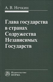 Глава государства в странах Содружества Независимых Государств: монография