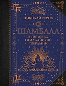 Шамбала. В поисках Гималайской Твердыни - 0