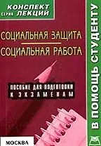А-ПРИОР Якушев Социальная защита.Социальная работа:Консп.лекц.