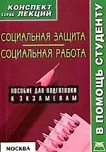 А-ПРИОР Якушев Социальная защита.Социальная работа:Консп.лекц.