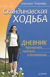Скандинавская ходьба. Дневник тренировок, питания и достижений