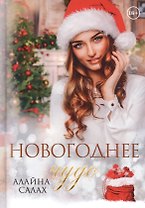 Новогоднее чудо