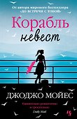 Корабль невест - 0