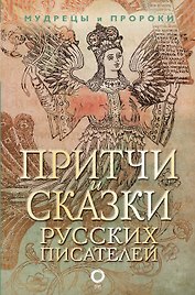 Притчи и сказки русских писателей