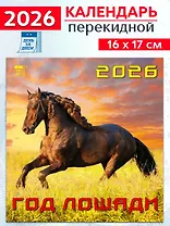Календарь 2026г 160*170 «Год лошади» настенный, на скрепке