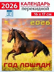 Календарь 2026г 160*170 «Год лошади» настенный, на скрепке