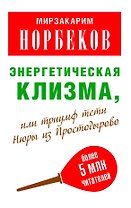 Мирзаахмат Норбеков: Энергетическая клизма, или Триумф тети Нюры из Простодырово / 2-е изд., перераб. и доп.