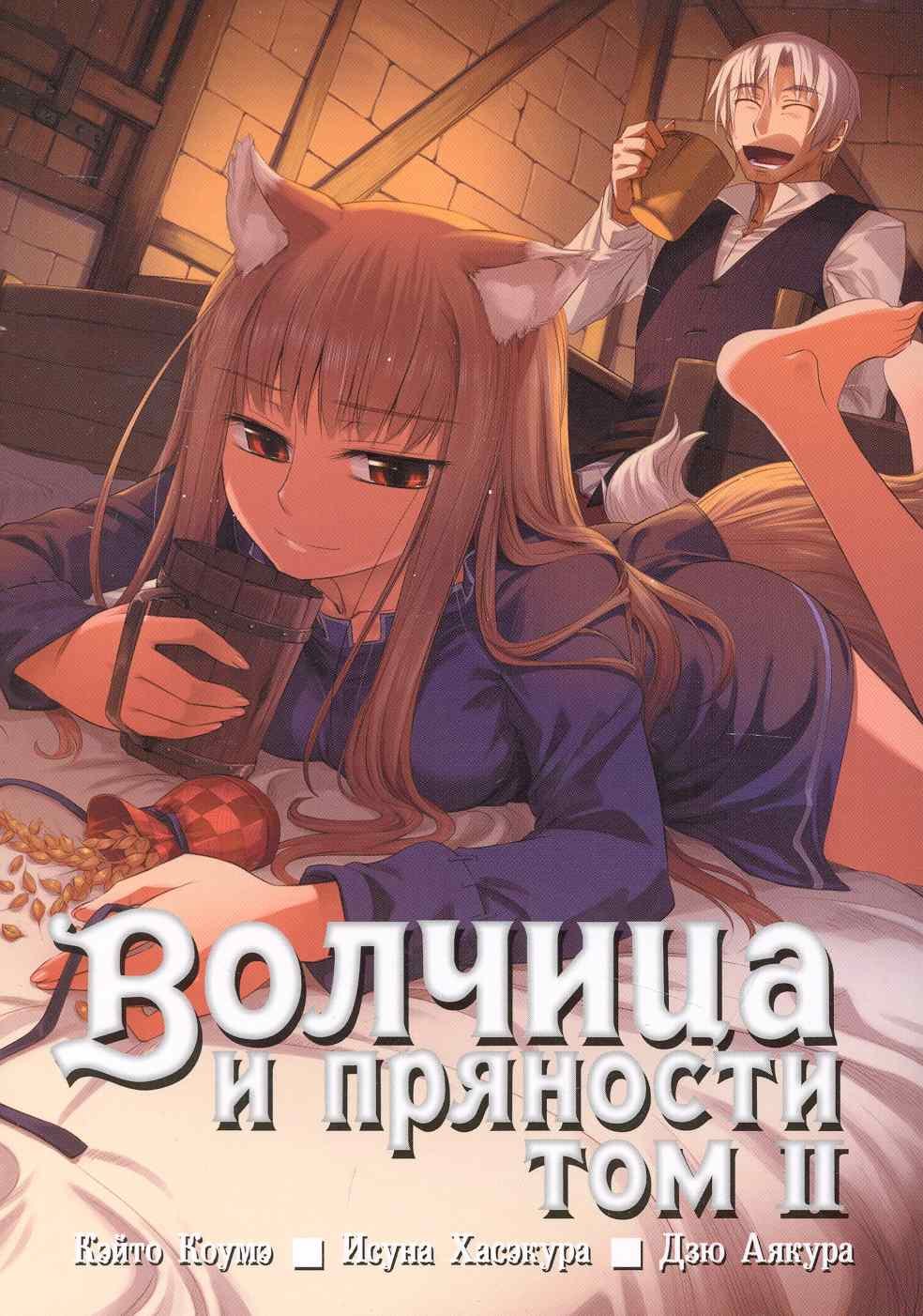 

Волчица и пряности. Том 2 (Spice and Wolf / Ookami to Koushinryou). Манга