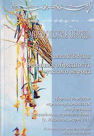 Сборник докладов научно-практической конференции "Морфология обряда". "Заклик весны. Весенняя обрядность русского народа"