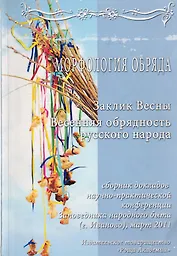 Сборник докладов научно-практической конференции "Морфология обряда". "Заклик весны. Весенняя обрядность русского народа"