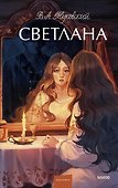 Светлана. Вечные истории. Young Adult - 0