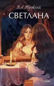 Светлана. Вечные истории. Young Adult