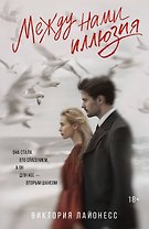 Между нами иллюзия