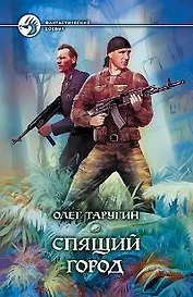 Спящий Город