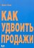 Как удвоить продажи. Мастер-класс: каждого посетителя сделаем покупателем : пер. с англ. - 0