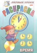 Раскраска. Время