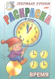 Раскраска. Время