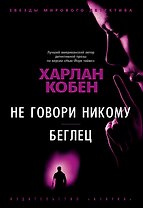 Не говори никому. Беглец