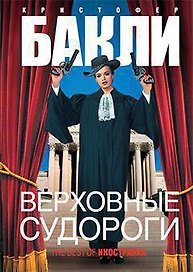 Верховные судороги