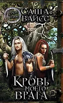 Кровь моего врага: роман