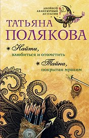 Найти, влюбиться и отомстить. Тайна, покрытая мраком
