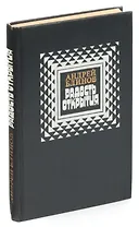 Радость открытия