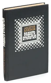 Радость открытия