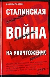 Сталинская война на уничтожение: Планирование, осуществление, документы