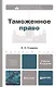 Таможенное право: учебник для бакалавров / 4-е изд., перераб. и доп.