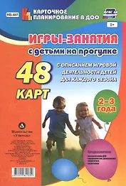 Игры-занятия с дет. на прогулке (2-3г.) 48 к. (мКП вДОО) (ФГОС ДО) Виноградова (листы) (Н-441) (упаковка)