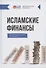 Исламские финансы (Дополненное издание) - 0