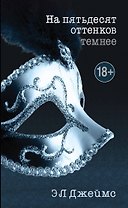 На пятьдесят оттенков темнее