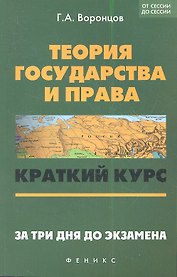 Теория государства и права: краткий курс. За три дня до экзамена. 5 -е  изд.