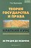 Теория государства и права: краткий курс. За три дня до экзамена. 5 -е  изд. - 0