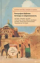 География Библии: легенды и современность.