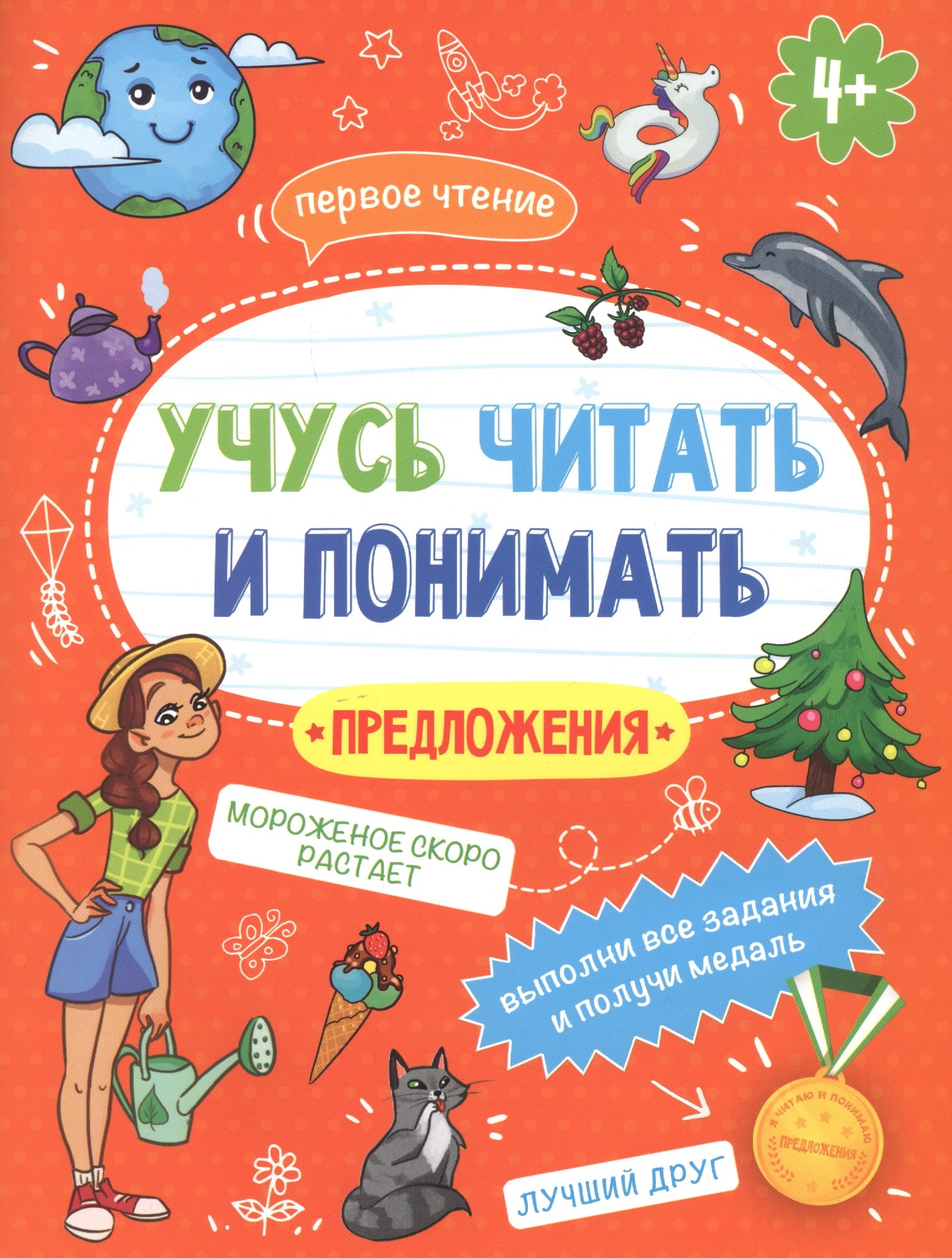 

Предложения. Учусь читать и понимать Предложения