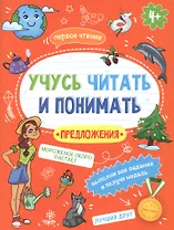 Предложения. Учусь читать и понимать  Предложения