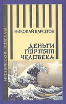 Деньги портят человека. Новеллы
