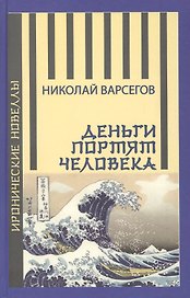 Деньги портят человека. Новеллы