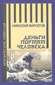 Деньги портят человека. Новеллы