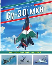 Су-30 МКИ. Многоцелевой шедевр