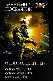 Освобожденный: Освобожденный. Освободившийся. Возрожденный