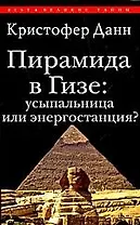 Пирамида в Гизе: усыпальница или энергостанция?