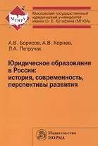 Юридическое образование в России: история, современность, перспективы развития