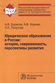 Юридическое образование в России: история, современность, перспективы развития