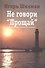 Не говори "Прощай": роман - 0