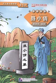 Graded Readers for Chinese Language Learners (Folktales): Nie Xiaoqian / Адаптированная книга для чтения (Народные сказки) "Не Сяоцянь" (книга на китайском языке)