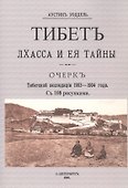 Тибет. Лхасса и ее тайны. Очерк Тибетской экспедиции 1903-1904 года - 0