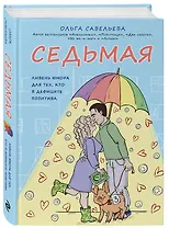 Седьмая. Ливень юмора для тех, кто в дефиците позитива (с автографом)