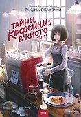 Тайны кофейни в Киото. Том 1 - 0